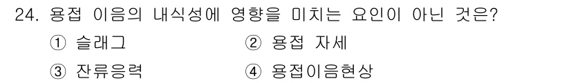 용접산업기사 2016년 24번 - 용접의 내식성은 주로 용접 자재와 잔류응력, 용접 이음현상에 의해 영향을... 에 관한 핵심 기출문제