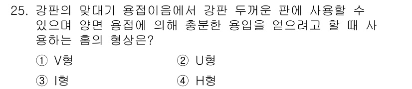 용접산업기사 2016년 25번 - (H형)

H형 홀은 강판의 맞대기 용접 시 강판 두께에 따라 용접이 용... 에 관한 핵심 기출문제