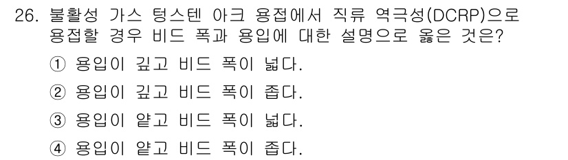 용접산업기사 2016년 26번 - . 용입이 얕고 비드 폭이 좋다.

해설: DCRP 방식에서 용입이 얕으... 에 관한 핵심 기출문제