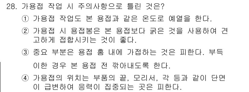 용접산업기사 2016년 28번 - 가용점 작업 시 용접선은 용접부와 다른 온도에 접근하게 되어 기계적 성질... 에 관한 핵심 기출문제