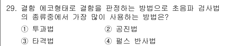 용접산업기사 2016년 29번 - . 투과법

투과법은 에크형태로 결함을 평가하는 데 적합하며, 자외선이나... 에 관한 핵심 기출문제