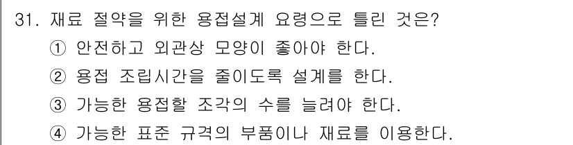 용접산업기사 2016년 31번 - . 용접 조리시간을 줄이도록 설계를 해야 한다.

용접산업에서 작업 효율... 에 관한 핵심 기출문제