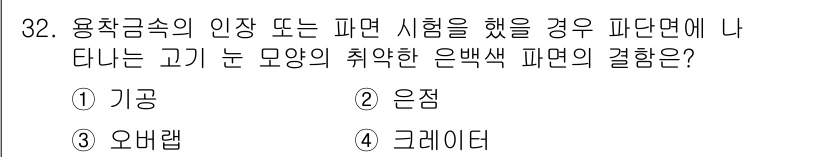 용접산업기사 2016년 32번 - 해당 자격증의 핵심 개념을 묻는 객관식 문제