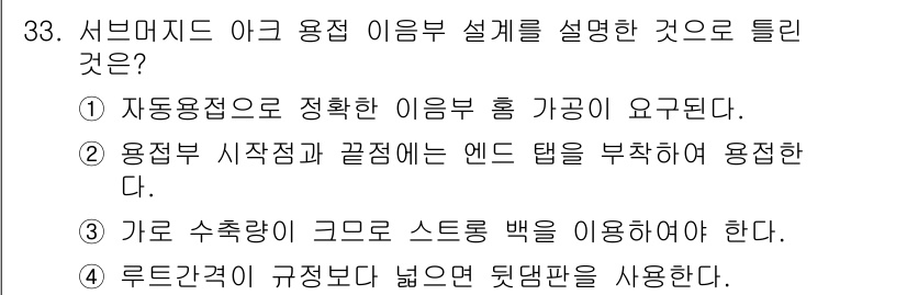 용접산업기사 2016년 33번 - 용접 시작점과 끝점에 앤드 탭을 부착해야 용접이 안정적으로 이루어지며, ... 에 관한 핵심 기출문제