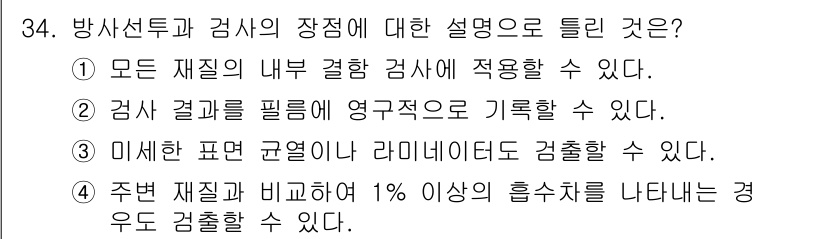 용접산업기사 2016년 34번 - 정답은 1번이다. 방사선 탐상 검사에서는 모든 재질의 내부 결함을 검출할... 에 관한 핵심 기출문제