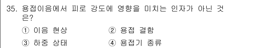 용접산업기사 2016년 35번 - 용접이음에서 피로 강도에 영향을 미치지 않는 인자는 "용접기 종류"입니다... 에 관한 핵심 기출문제