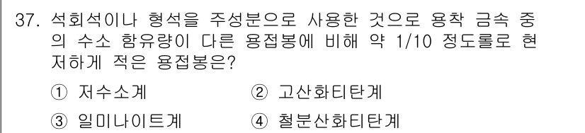 용접산업기사 2016년 37번 - 정답은 3번 철분산화탄탈입니다. 철분산화탄탈은 용접 금속 중에서도 저온에... 에 관한 핵심 기출문제