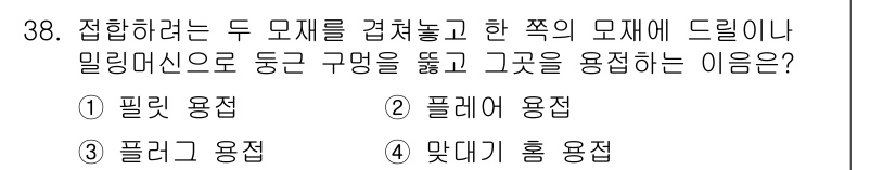 용접산업기사 2016년 38번 - 필러 용접은 두 모재를 접합할 때 추가적인 금속을 사용하는 방법으로, 밀... 에 관한 핵심 기출문제