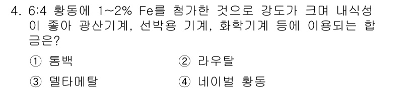 용접산업기사 2016년 4번 - 정답은 3. 델타메탈입니다. 6:4 황동은 약 2%의 Fe를 포함하여 강... 에 관한 핵심 기출문제