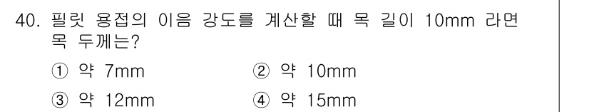 용접산업기사 2016년 40번 - 해당 자격증의 핵심 개념을 묻는 객관식 문제