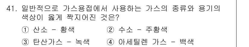 용접산업기사 2016년 41번 - 4번 정답이 맞는 이유는, 일반적으로 아세틸렌 가스는 백색으로 분류되며,... 에 관한 핵심 기출문제