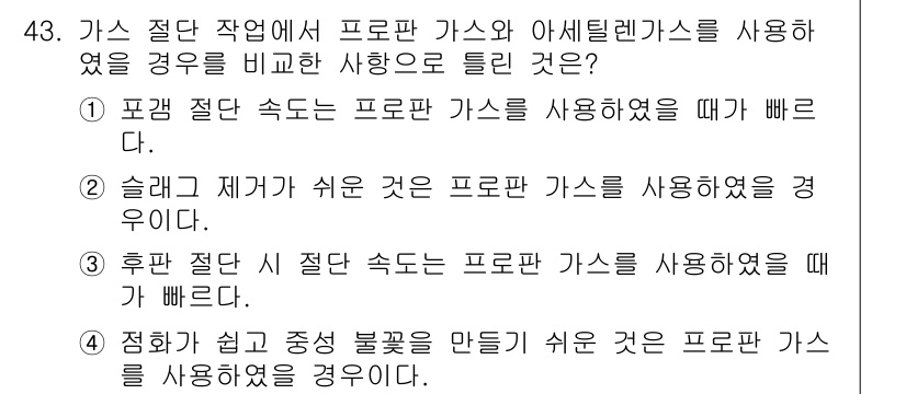 용접산업기사 2016년 43번 - 후면 절단 시 절단 속도는 프로판 가스를 사용할 때 가장 빠릅니다. 이는... 에 관한 핵심 기출문제