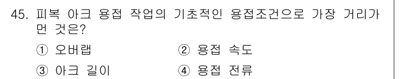 용접산업기사 2016년 45번 - 정답은 1번 오배렙입니다. 피복 이음 용접에서 기본적인 용접 조건으로는 ... 에 관한 핵심 기출문제