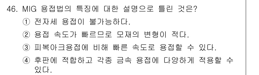 용접산업기사 2016년 46번 - 정답 4번은 MIG 용접의 특징 중 하나로, 후판 및 다양한 금속에 대해... 에 관한 핵심 기출문제