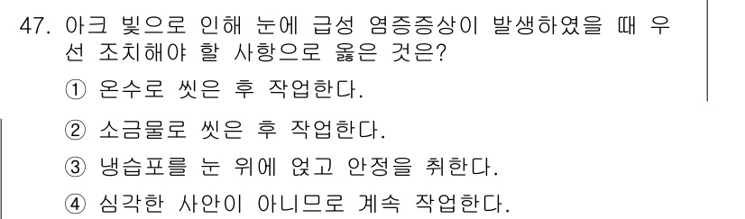 용접산업기사 2016년 47번 - 5. 아크빛으로 인해 급성 염증증상이 발생했을 때, 우선적으로는 온수로 ... 에 관한 핵심 기출문제