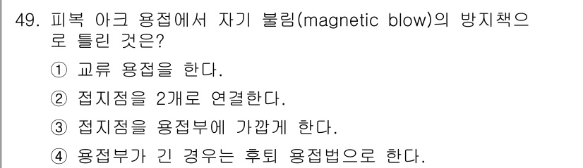 용접산업기사 2016년 49번 - . 용접부가 긴 경우에는 후세 용접법으로 한다.

해설: 피복 아크 용접... 에 관한 핵심 기출문제