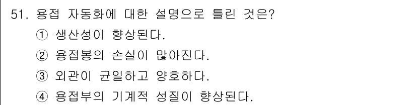 용접산업기사 2016년 51번 - 용접 자동화는 생산성을 높이고 인력의 부담을 줄여줍니다. 또한, 일관된 ... 에 관한 핵심 기출문제