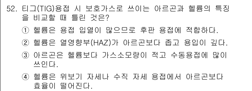 용접산업기사 2016년 52번 - 아크 용접에서 헬륨은 가스 소모량이 적고 수동 용접에 적합하여 효율성이 ... 에 관한 핵심 기출문제