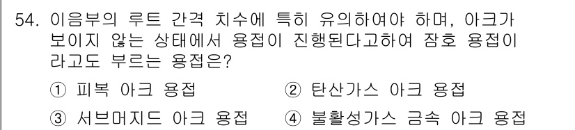 용접산업기사 2016년 54번 - 해당 자격증의 핵심 개념을 묻는 객관식 문제