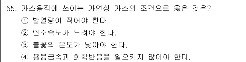 용접산업기사 2016년 55번 - 정답 4번. 자연가스는 연소 시 불꽃이 잘 형성되며, 연소 효율을 높이기... 에 관한 핵심 기출문제