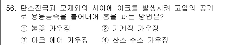 용접산업기사 2016년 56번 - 정답은 3번 '아크 에어 가우징'입니다. 이 방법은 탄소강과 모재 간의 ... 에 관한 핵심 기출문제