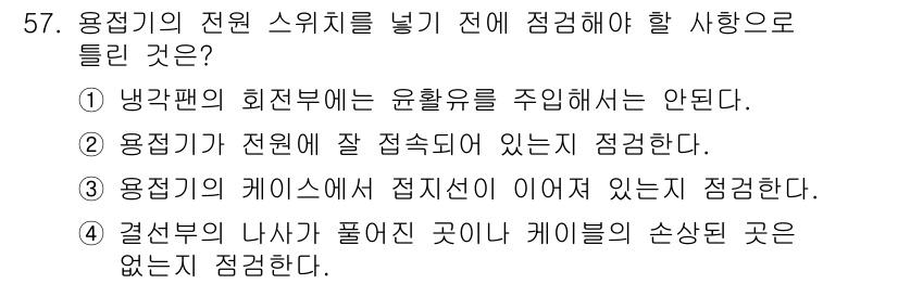 용접산업기사 2016년 57번 - 용접기의 케이스에서 접지선이 있어야 안전성을 보장할 수 있습니다. 접지선... 에 관한 핵심 기출문제