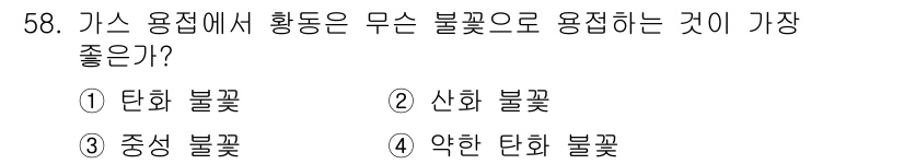 용접산업기사 2016년 58번 - 가스 용접에서 활동되는 불꽃은 산소와 연료가 혼합되어 생성됩니다. 이 때... 에 관한 핵심 기출문제