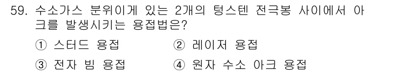 용접산업기사 2016년 59번 - 정답은 4번 원자 수소 아크 용접입니다. 원자 수소 아크 용접은 수소가스... 에 관한 핵심 기출문제