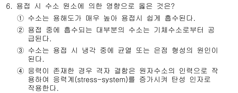 용접산업기사 2016년 6번 - 정답 3번은 수소가 물질 내에서 용해되면 원자 구조에 영향을 주기 때문입... 에 관한 핵심 기출문제