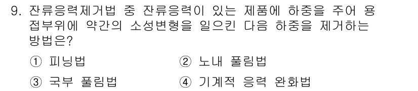 용접산업기사 2016년 9번 - 정답은 3번, 기계적 응력 완화법입니다. 잔류응력 해소를 위해 고온에서 ... 에 관한 핵심 기출문제