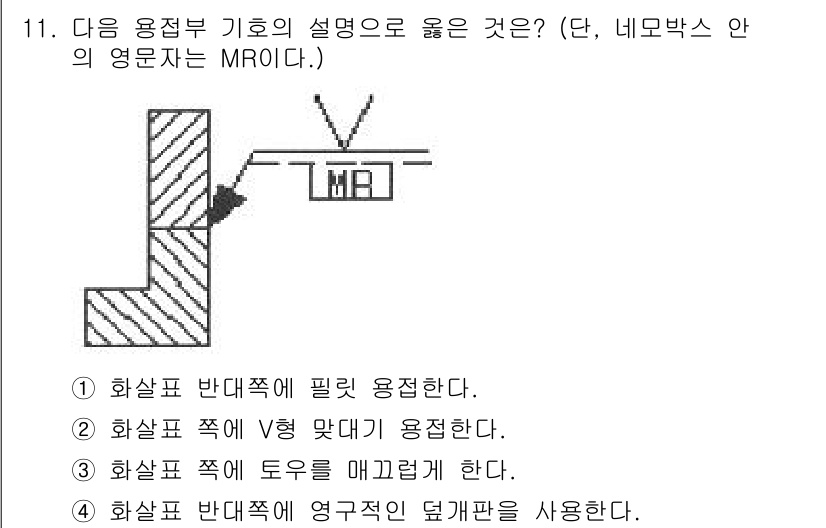 용접산업기사 2017년 11번 - . 화살표 쪽이 V형 맞대기 용접한다는 설명은 이음부의 구조적 특성을 반... 에 관한 핵심 기출문제