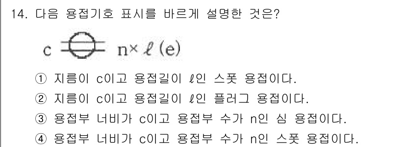 용접산업기사 2017년 14번 - 정답 3번은 "용접부 너비가 c와 용접부 수가 n일 경우 용접량"을 나타... 에 관한 핵심 기출문제