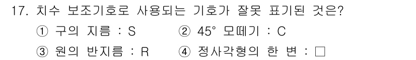 용접산업기사 2017년 17번 - . 구의 지름: S

정답인 이유: 구의 지름(S)은 반지름(R)의 두 ... 에 관한 핵심 기출문제