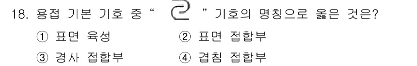 용접산업기사 2017년 18번 - "용접 기본 기호"에서 "2" 기호는 "검침 접합부"를 나타냅니다. 이는... 에 관한 핵심 기출문제