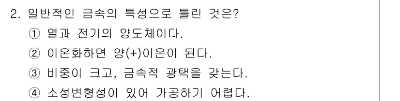 용접산업기사 2017년 2번 - 금속의 전도성은 전기가 흐를 수 있는 능력을 나타내며, 일반적으로 금속은... 에 관한 핵심 기출문제