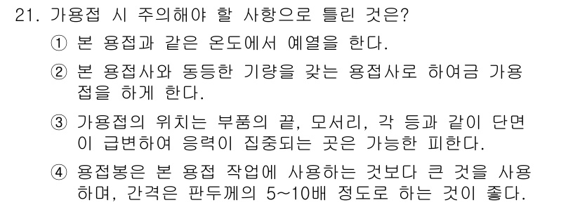 용접산업기사 2017년 21번 - 가용접 시 주의해야 할 사항으로는 첫 번째로 용접 작업의 구조적 안정성을... 에 관한 핵심 기출문제