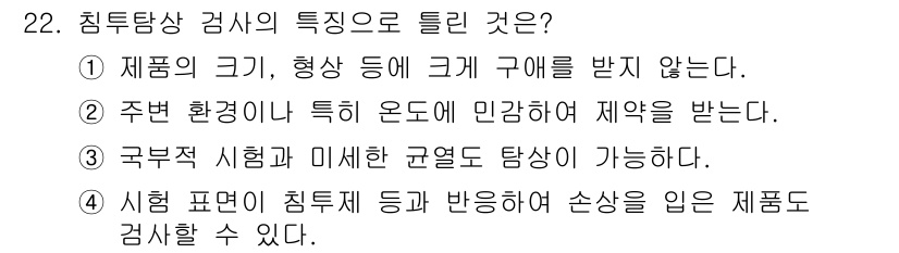 용접산업기사 2017년 22번 - 침투 검사에서는 시편의 크기나 형태에 관계없이 검사할 수 있으며, 이는 ... 에 관한 핵심 기출문제