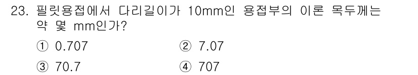 용접산업기사 2017년 23번 - 필릿 용접에서 다리 길이는 용접부의 이론 목 두께에 따라 비례하므로, 1... 에 관한 핵심 기출문제