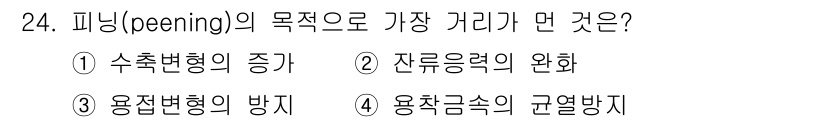 용접산업기사 2017년 24번 - . 피닝(peening)의 주요 목적은 수축변형의 증대로, 이는 용접 부... 에 관한 핵심 기출문제