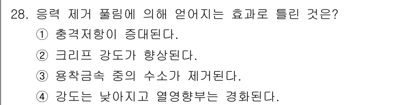 용접산업기사 2017년 28번 - 응력 제곱 필림은 금속의 기계적 성질에 영향을 주어 강도가 낮아지는 현상... 에 관한 핵심 기출문제