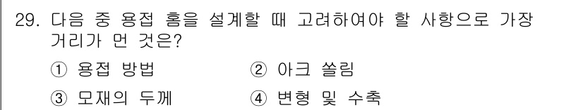 용접산업기사 2017년 29번 - . 이ug 쏠림

해설: 용접 설계 시 이ug 쏠림은 용접 후 재료의 변... 에 관한 핵심 기출문제