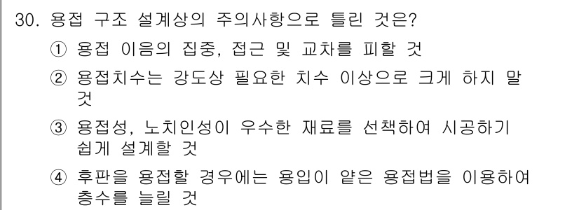 용접산업기사 2017년 30번 - 용접 구조 설계에서 주의사항은 접합 부위의 강도를 확보하는 것입니다. 4... 에 관한 핵심 기출문제