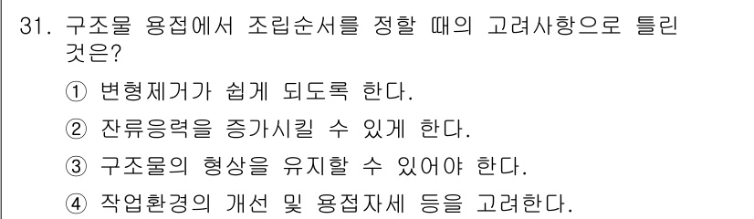 용접산업기사 2017년 31번 - 잔류응력을 증가시키면 구조물의 강도가 저하되고, 이는 용접 시 변형 및 ... 에 관한 핵심 기출문제