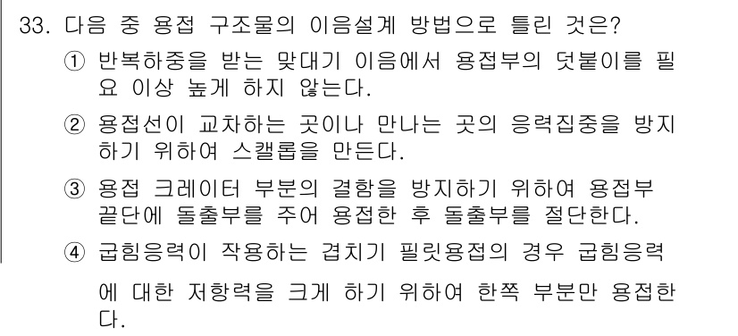 용접산업기사 2017년 33번 - 4. 용접 전이 교차하는 곳이 만나는 의용접집중을 방지하기 위해서 스탭블... 에 관한 핵심 기출문제