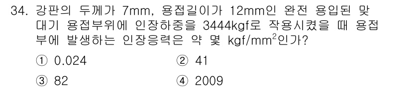 용접산업기사 2017년 34번 - 강판의 두께와 용접길이, 인장하중을 고려할 때, 용접부의 응력이 계산됩니... 에 관한 핵심 기출문제