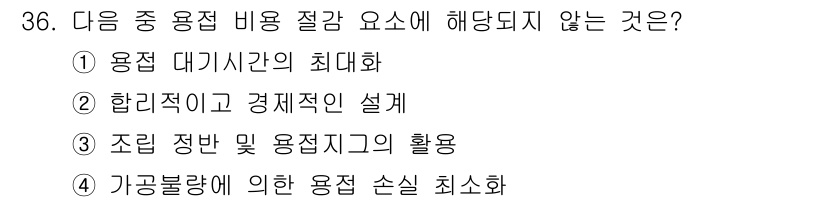 용접산업기사 2017년 36번 - 정답은 ① 용접 대기시간의 최대화입니다. 용접 대기시간이 길어지면 생산성... 에 관한 핵심 기출문제