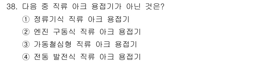 용접산업기사 2017년 38번 - 정답은 3번, 가동 발진식 직류 아크 용접기이다. 가동 발진식 용접기는 ... 에 관한 핵심 기출문제