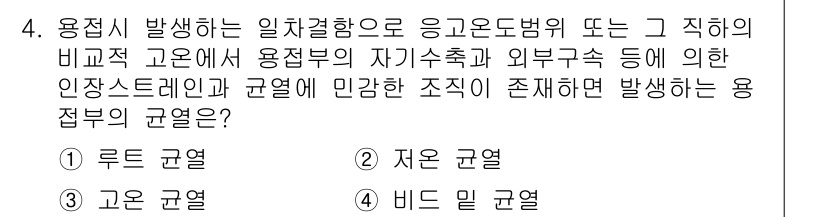 용접산업기사 2017년 4번 - 정답은 3번, “고온 규열”이다. 용접 작업에서 발생하는 열로 인해 용접... 에 관한 핵심 기출문제
