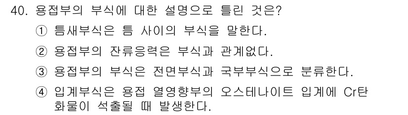 용접산업기사 2017년 40번 - 용접부의 부식은 다양한 요인에 의해 발생하며, 2번 선택지에서 언급된 잔... 에 관한 핵심 기출문제