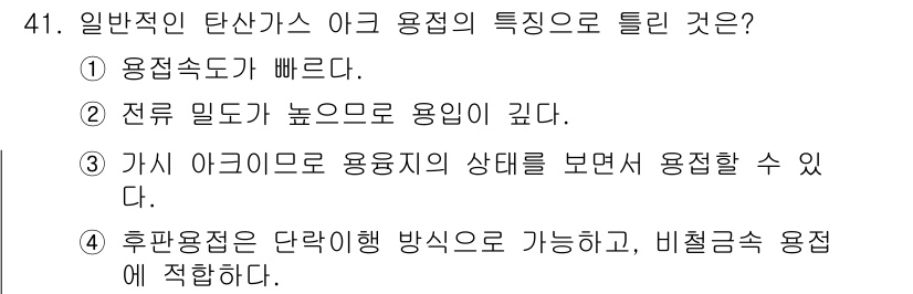 용접산업기사 2017년 41번 - . 후판용접은 단락이행 방식으로 가능하고, 비철금속 용접에 적합하다. 
... 에 관한 핵심 기출문제